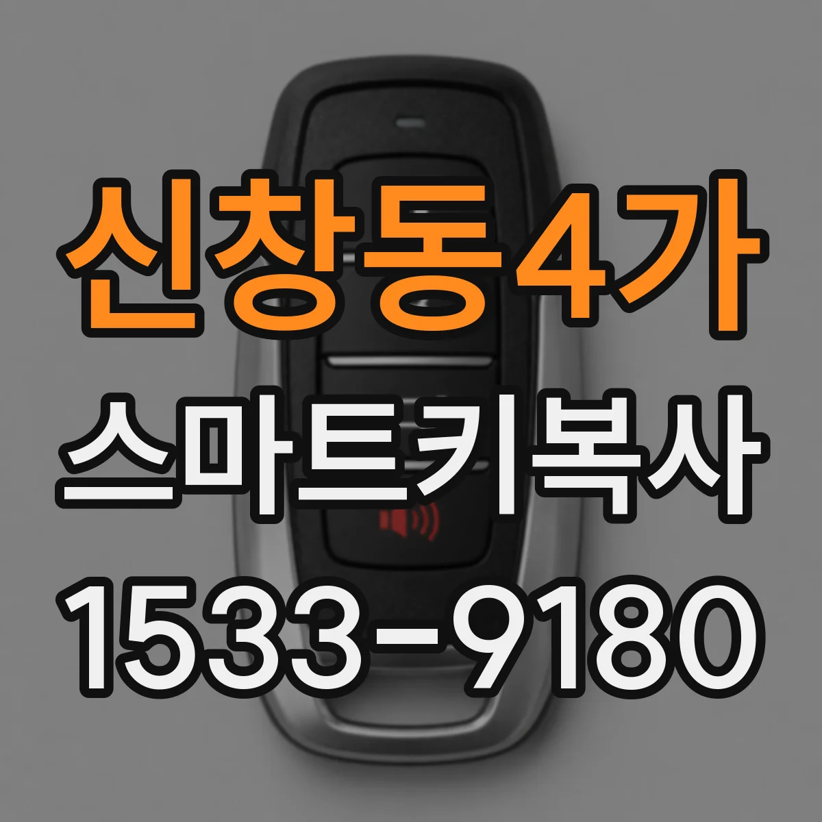신창동4가 스마트키복사