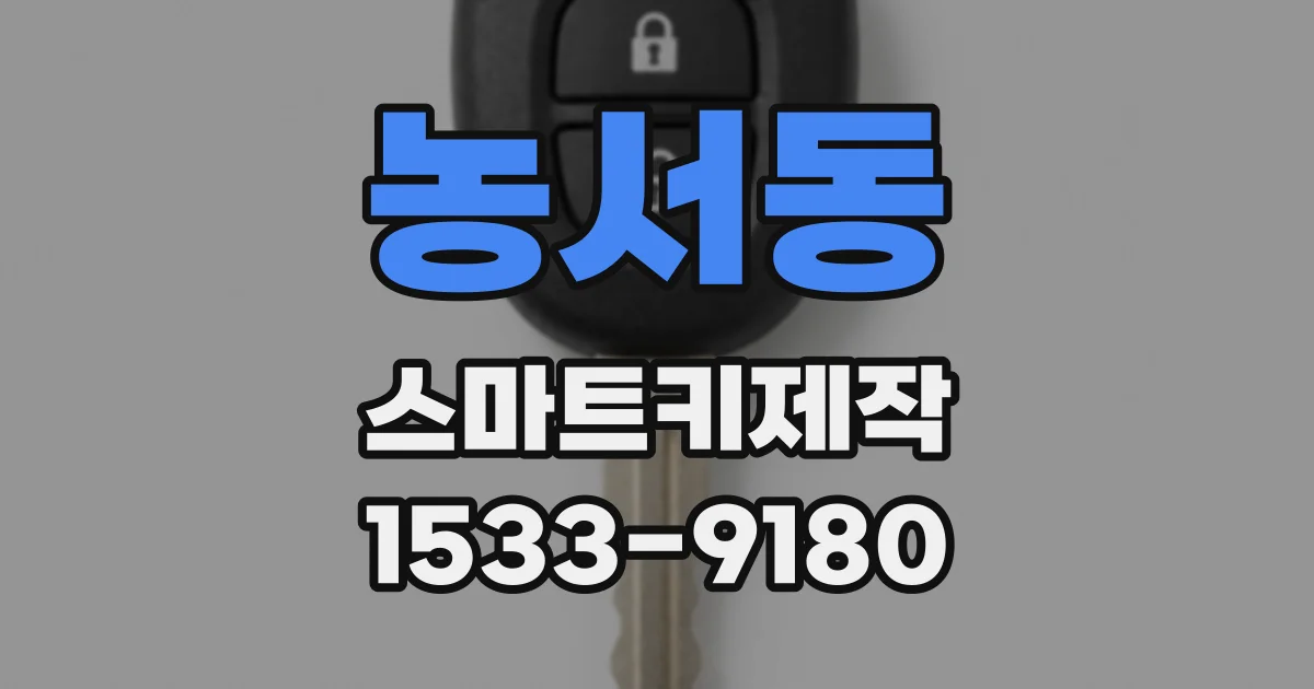 농서동 스마트키제작