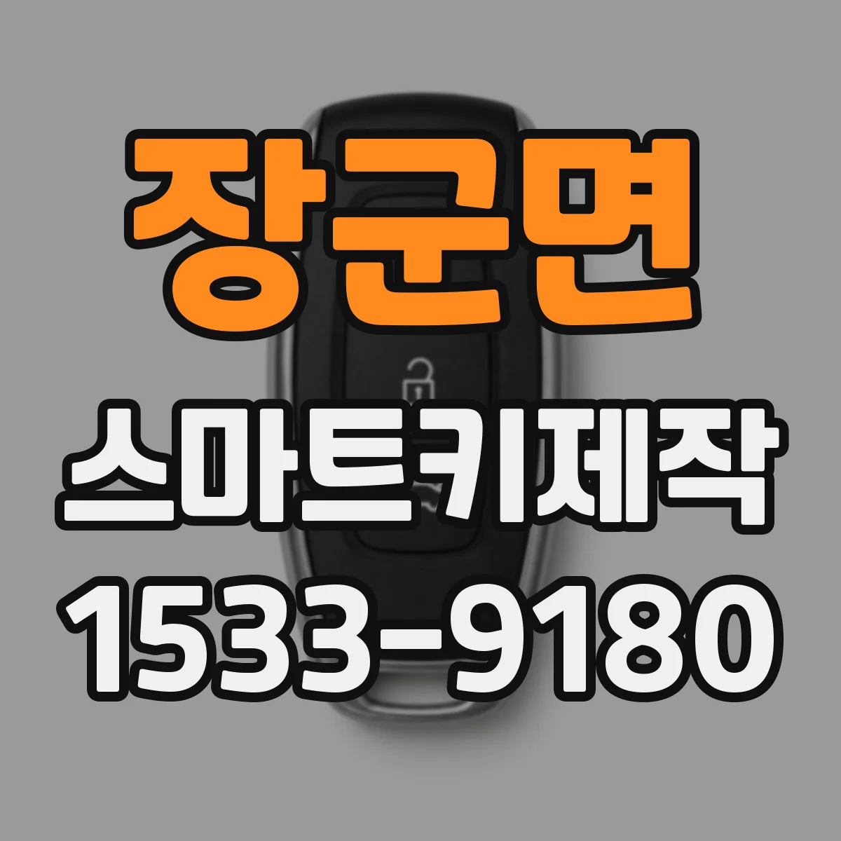 장군면 스마트키제작
