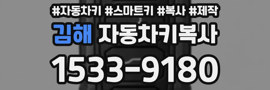 김해 자동차키복사