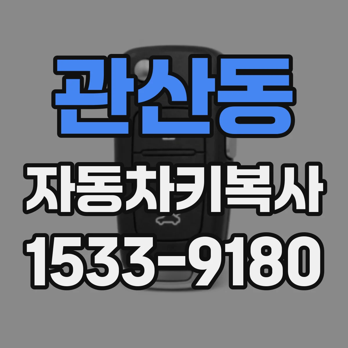 관산동 자동차키복사