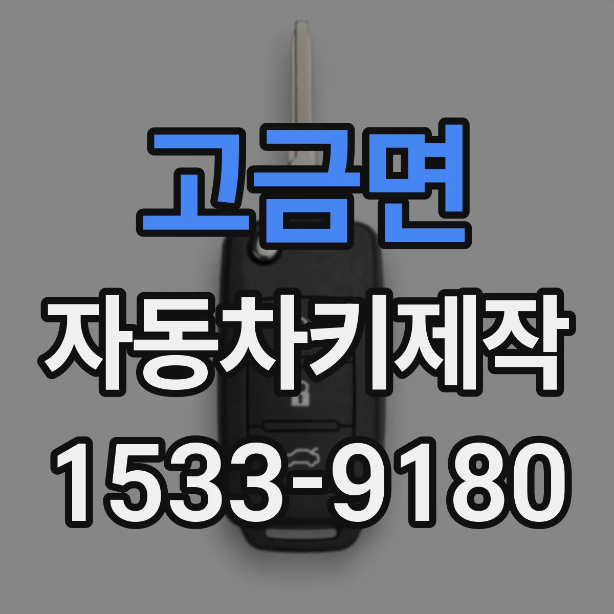 고금면 자동차키제작