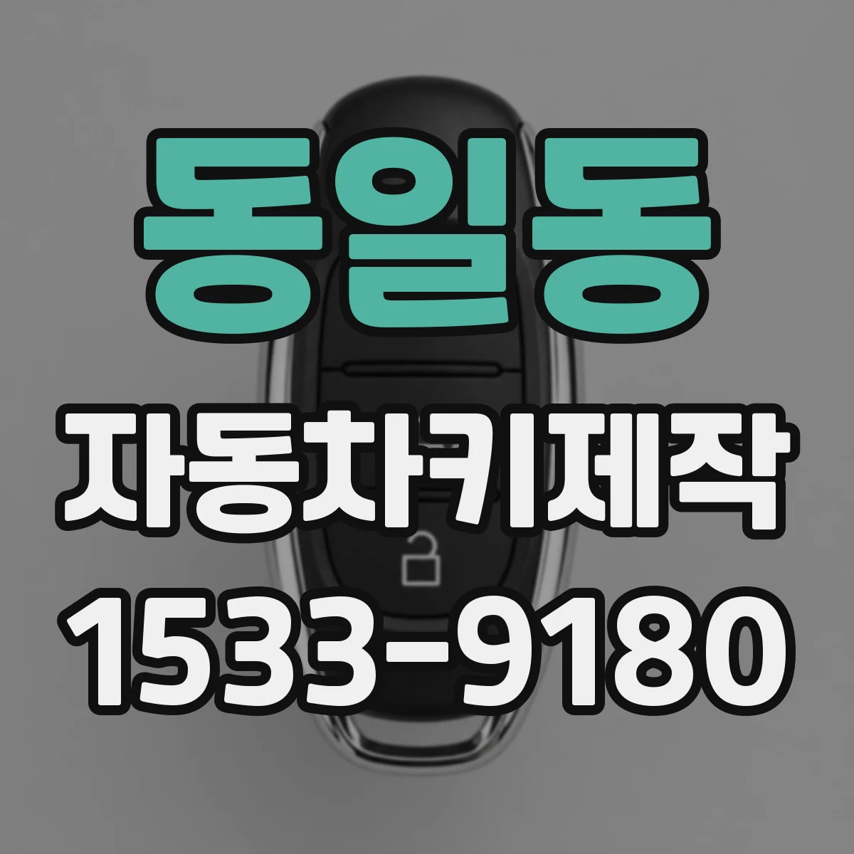 동일동 자동차키제작
