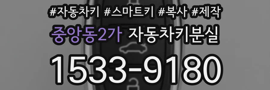 중앙동2가 자동차키분실
