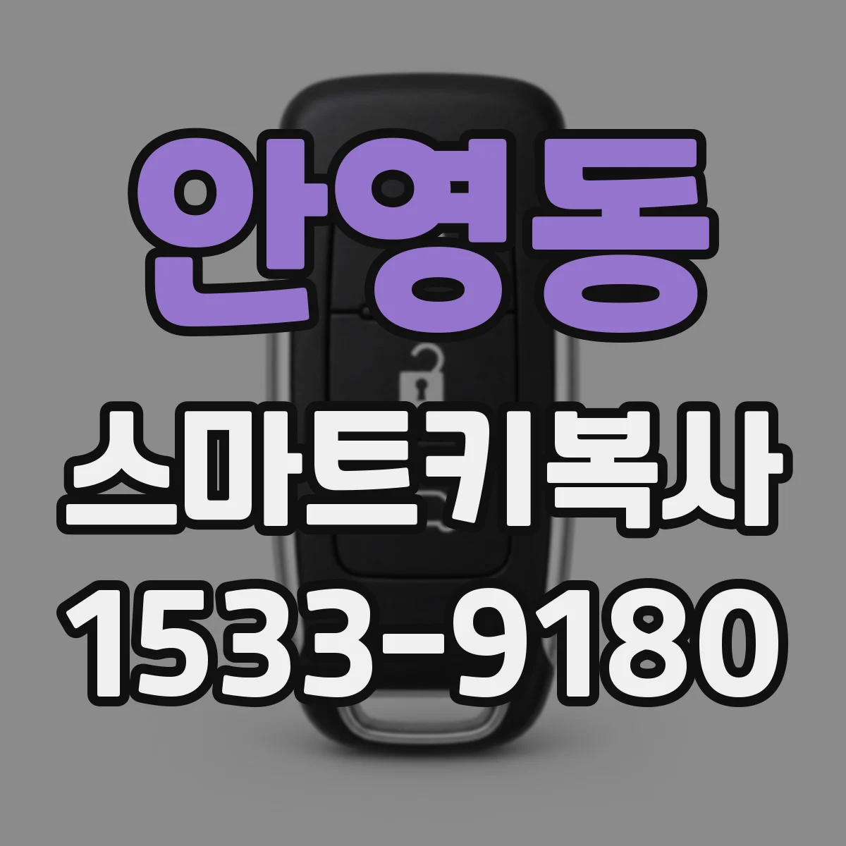 안영동 스마트키복사