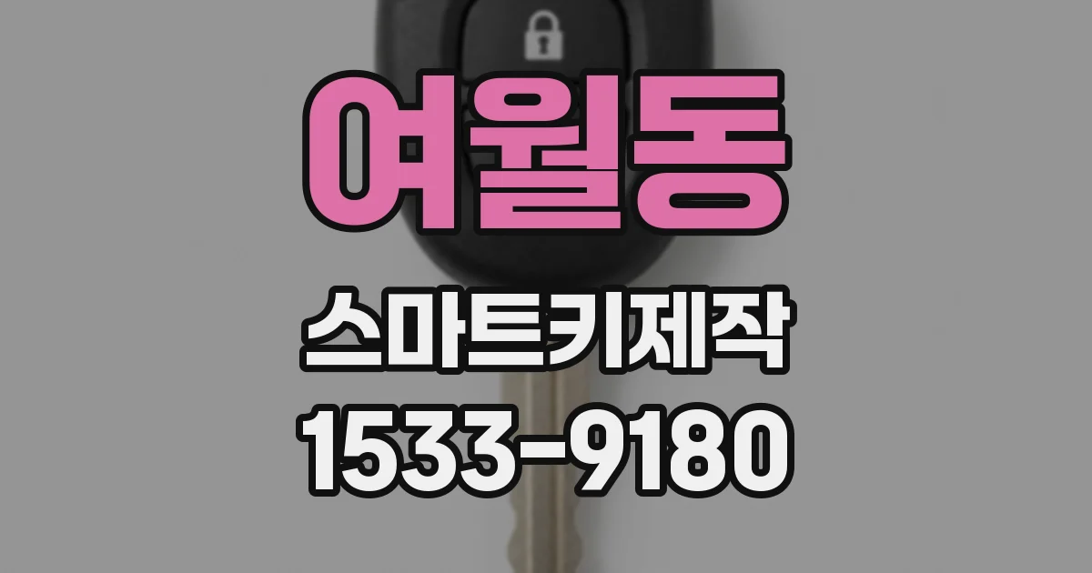 여월동 스마트키제작