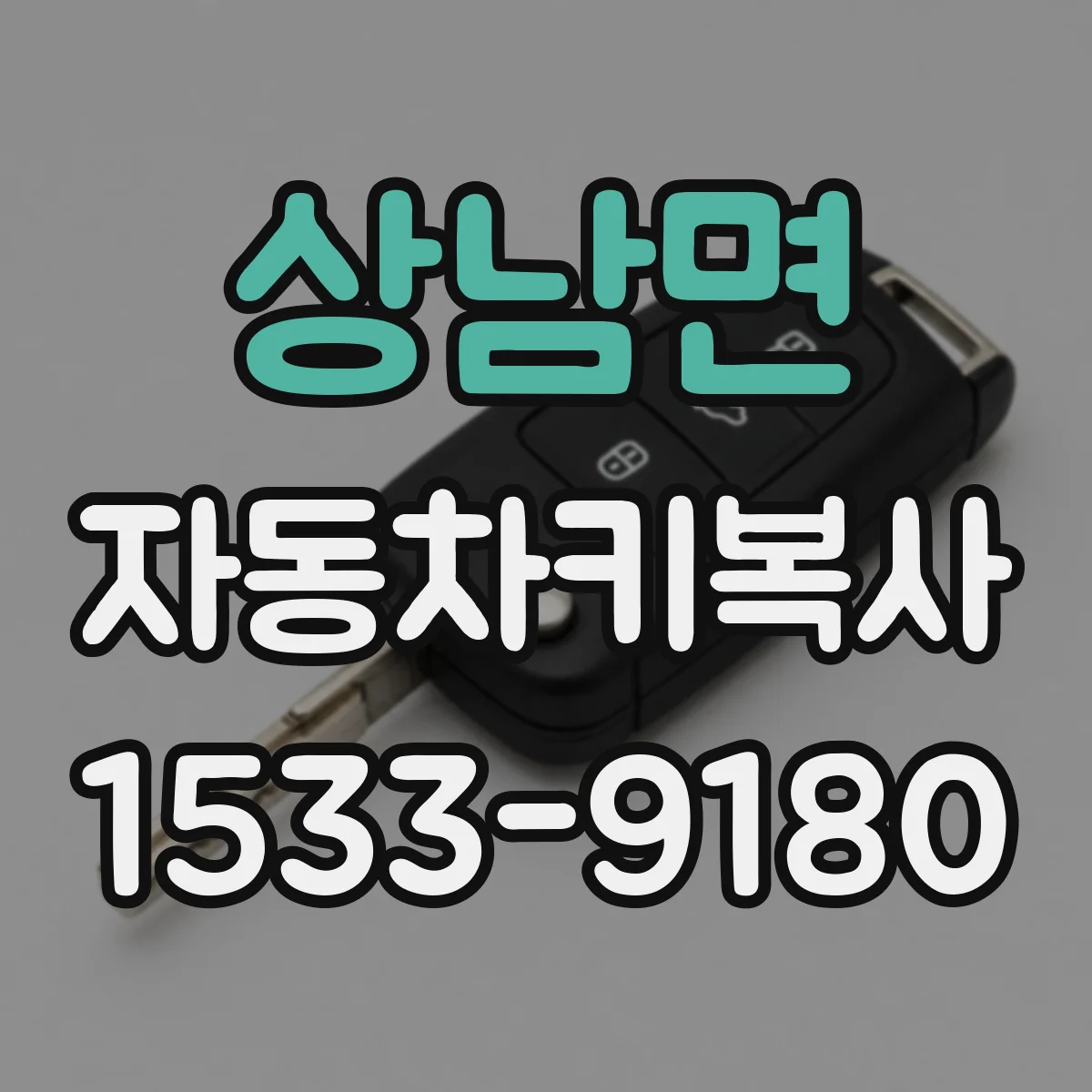 상남면 자동차키복사