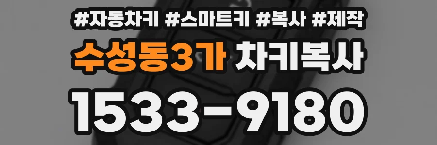 수성동3가 차키복사