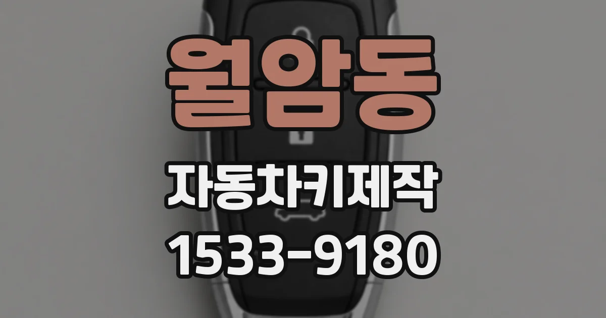 월암동 자동차키제작