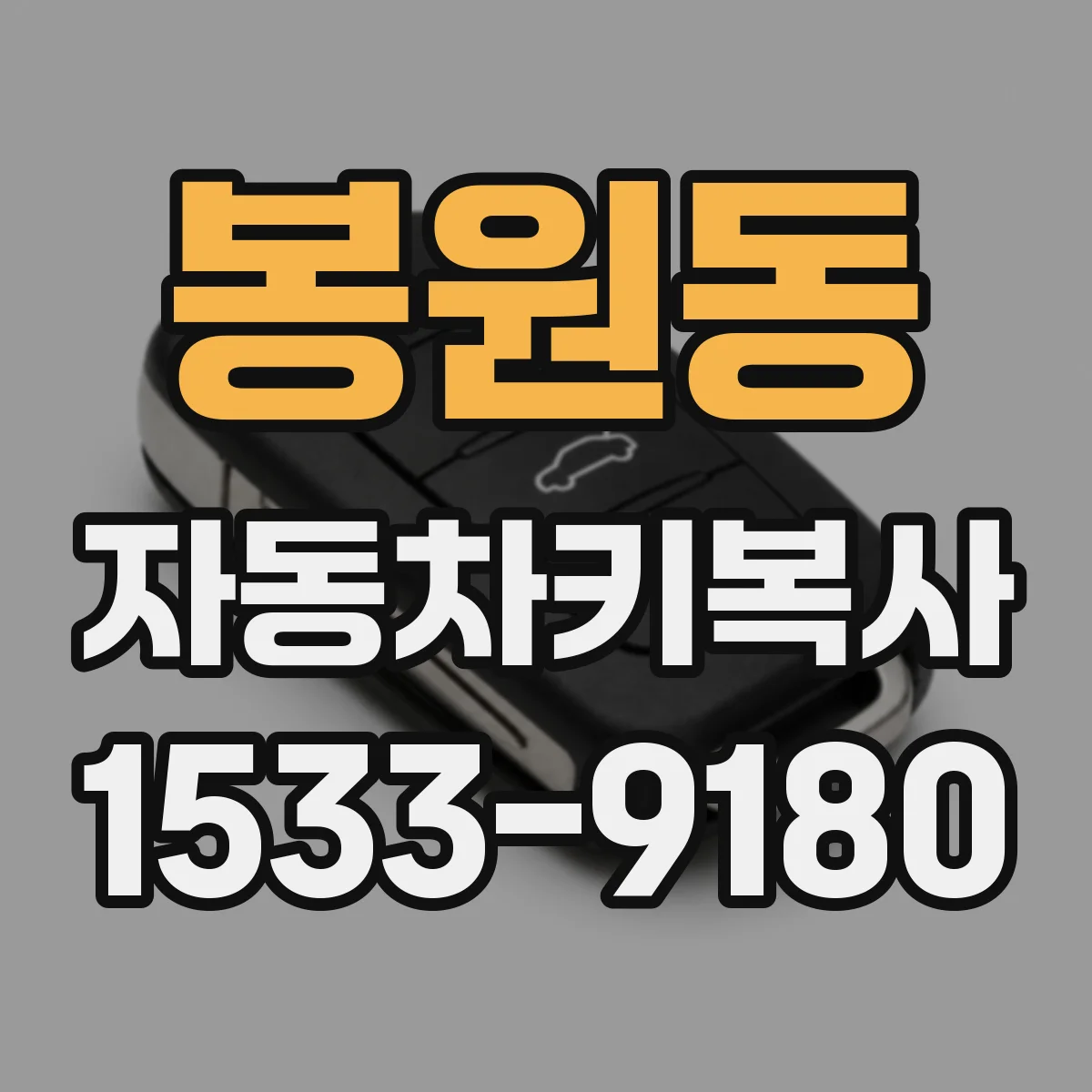 봉원동 자동차키복사