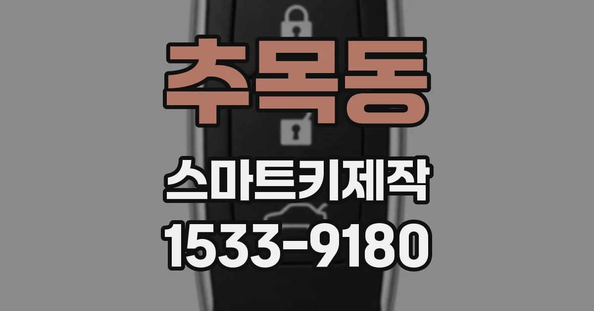 추목동 스마트키제작