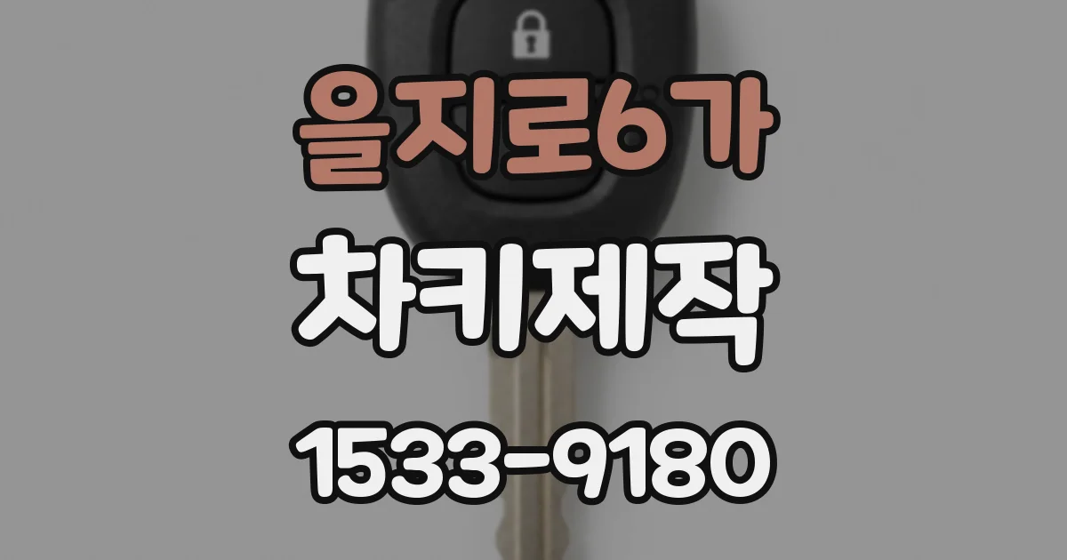 을지로6가 차키제작