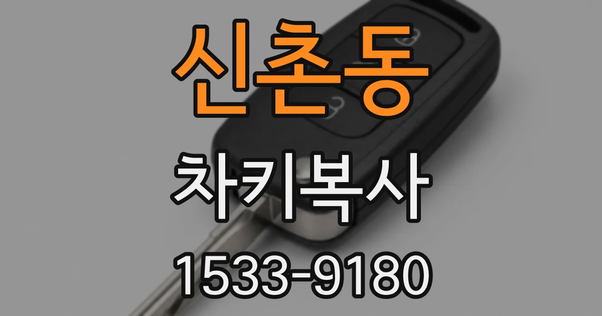 신촌동 차키복사