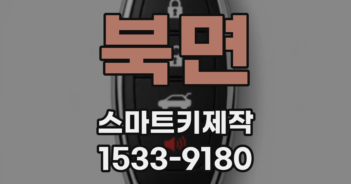 북면 스마트키제작