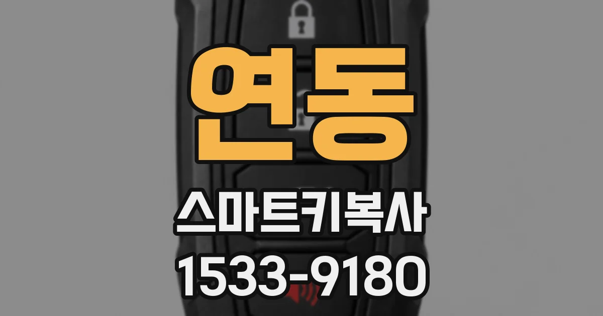 연동 스마트키복사