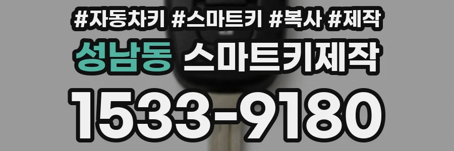 성남동 스마트키제작
