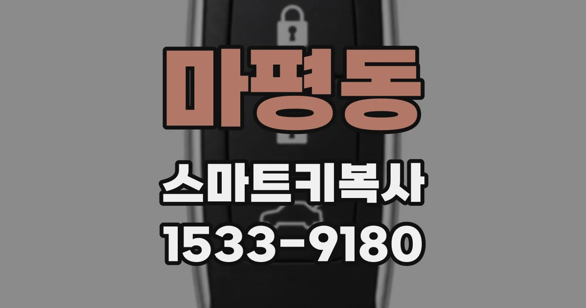 마평동 스마트키복사