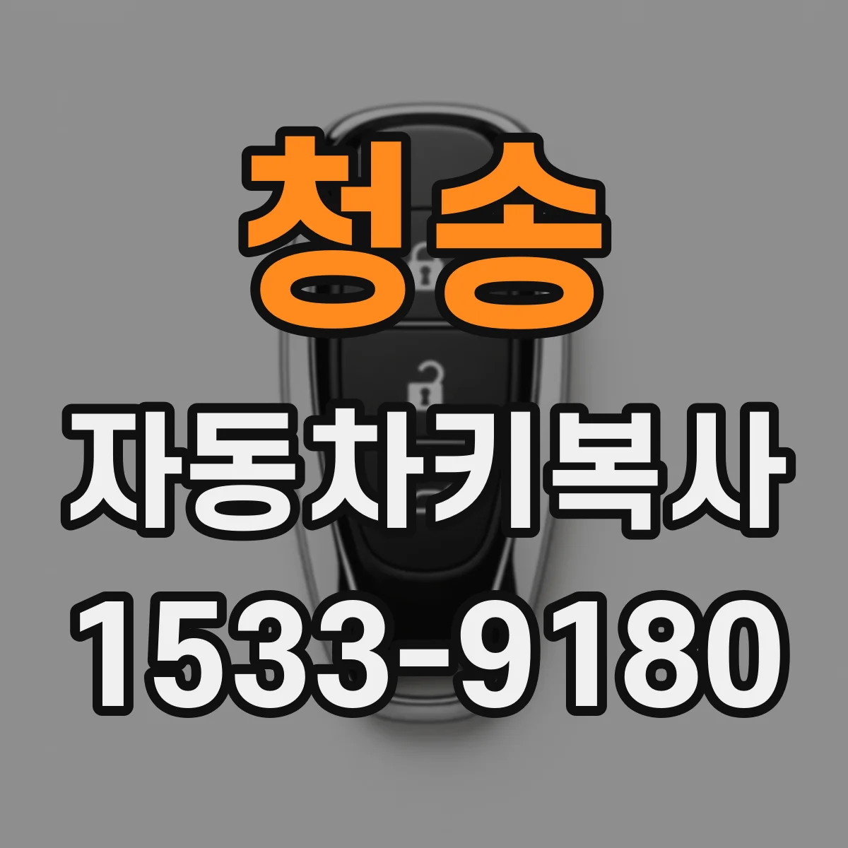 청송 자동차키복사
