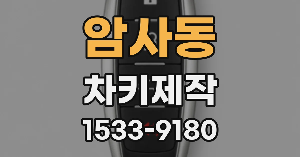 암사동 차키제작