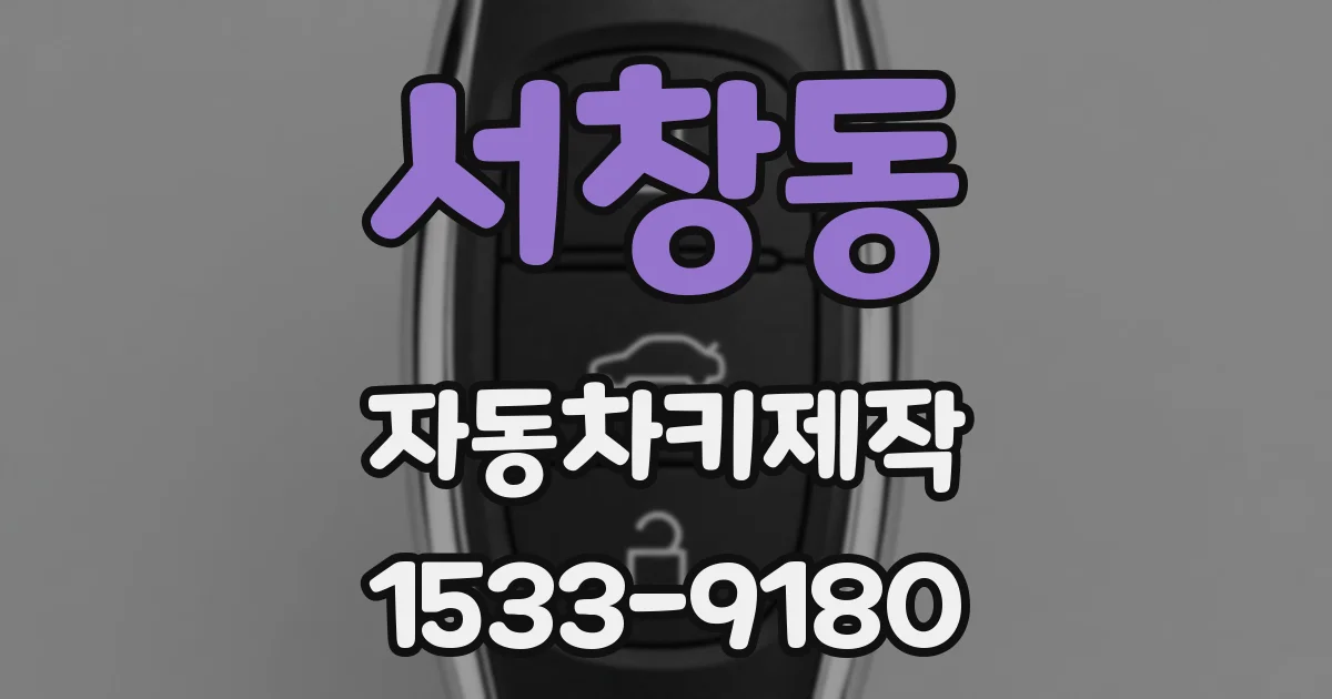서창동 자동차키제작