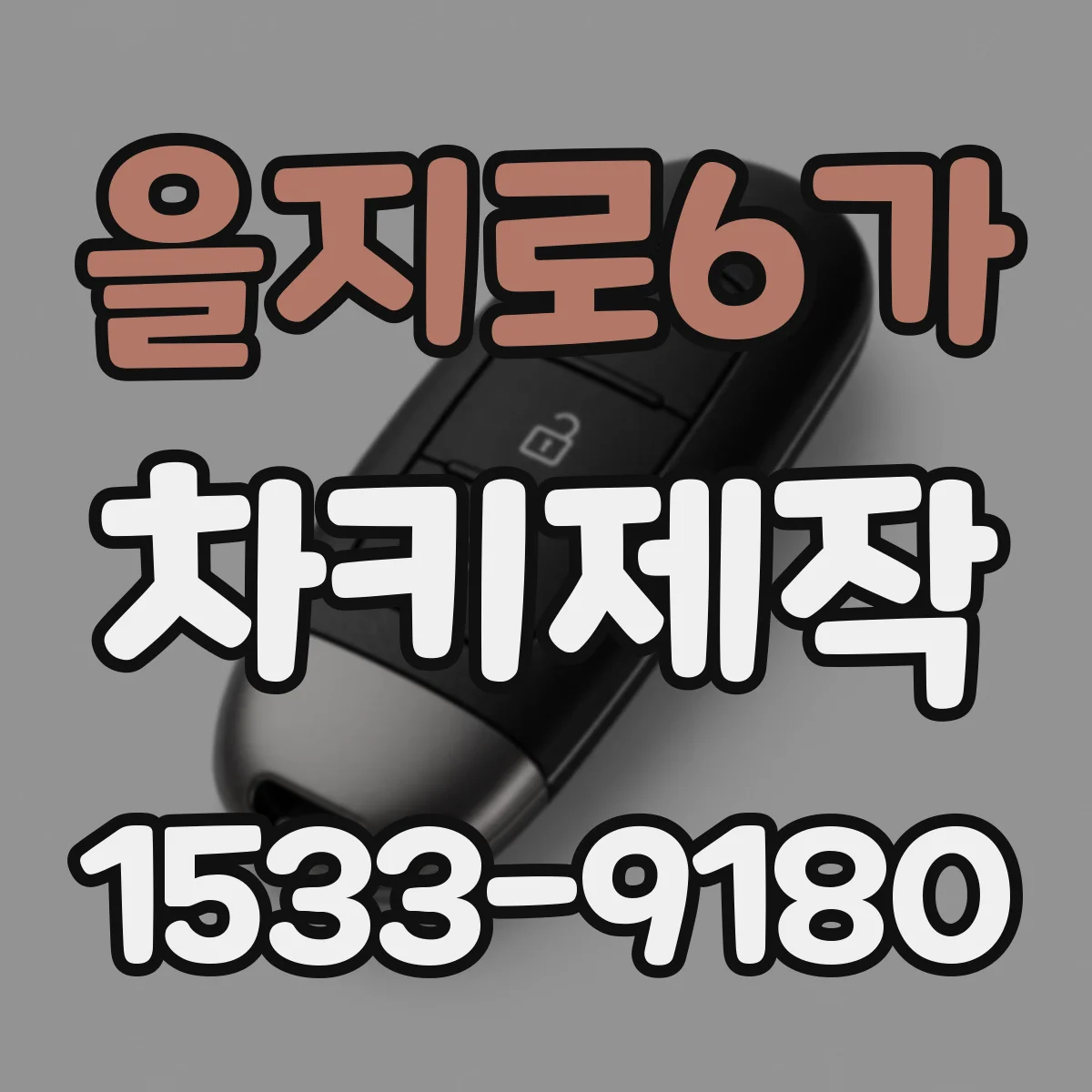 을지로6가 차키제작