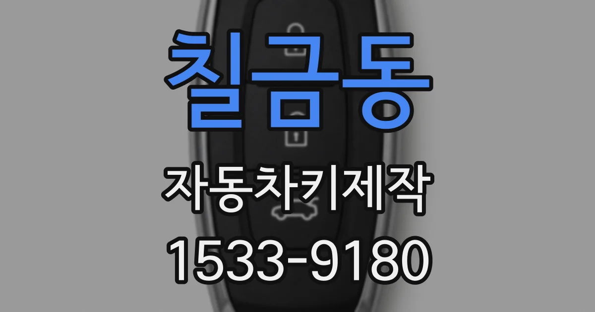 칠금동 자동차키제작
