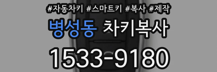 병성동 차키복사