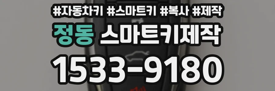 정동 스마트키제작