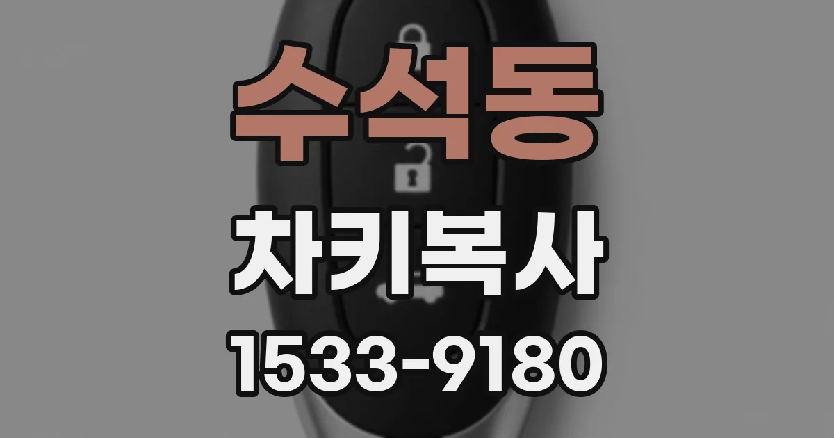 수석동 차키복사