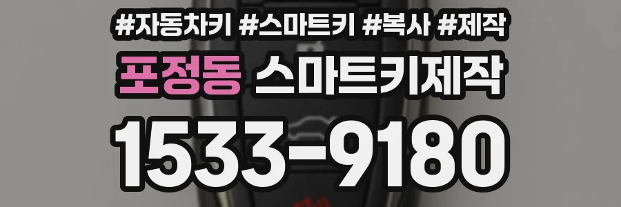 포정동 스마트키제작
