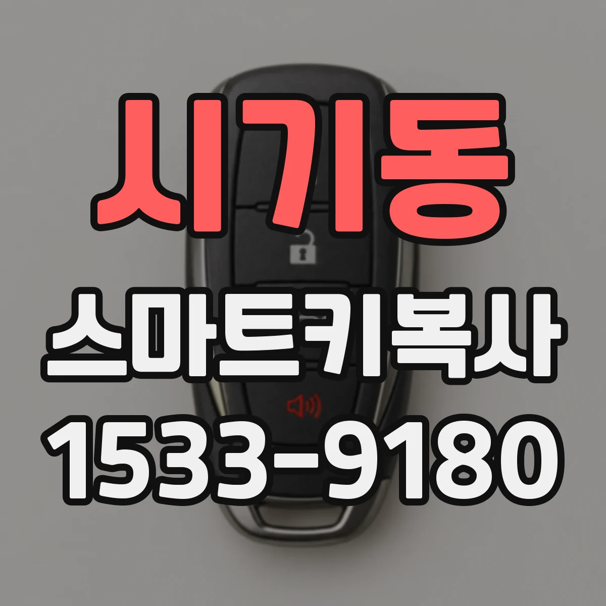 시기동 스마트키복사
