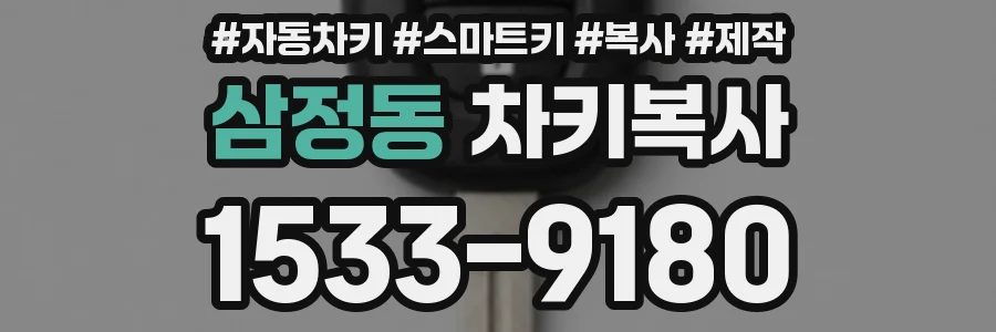삼정동 차키복사