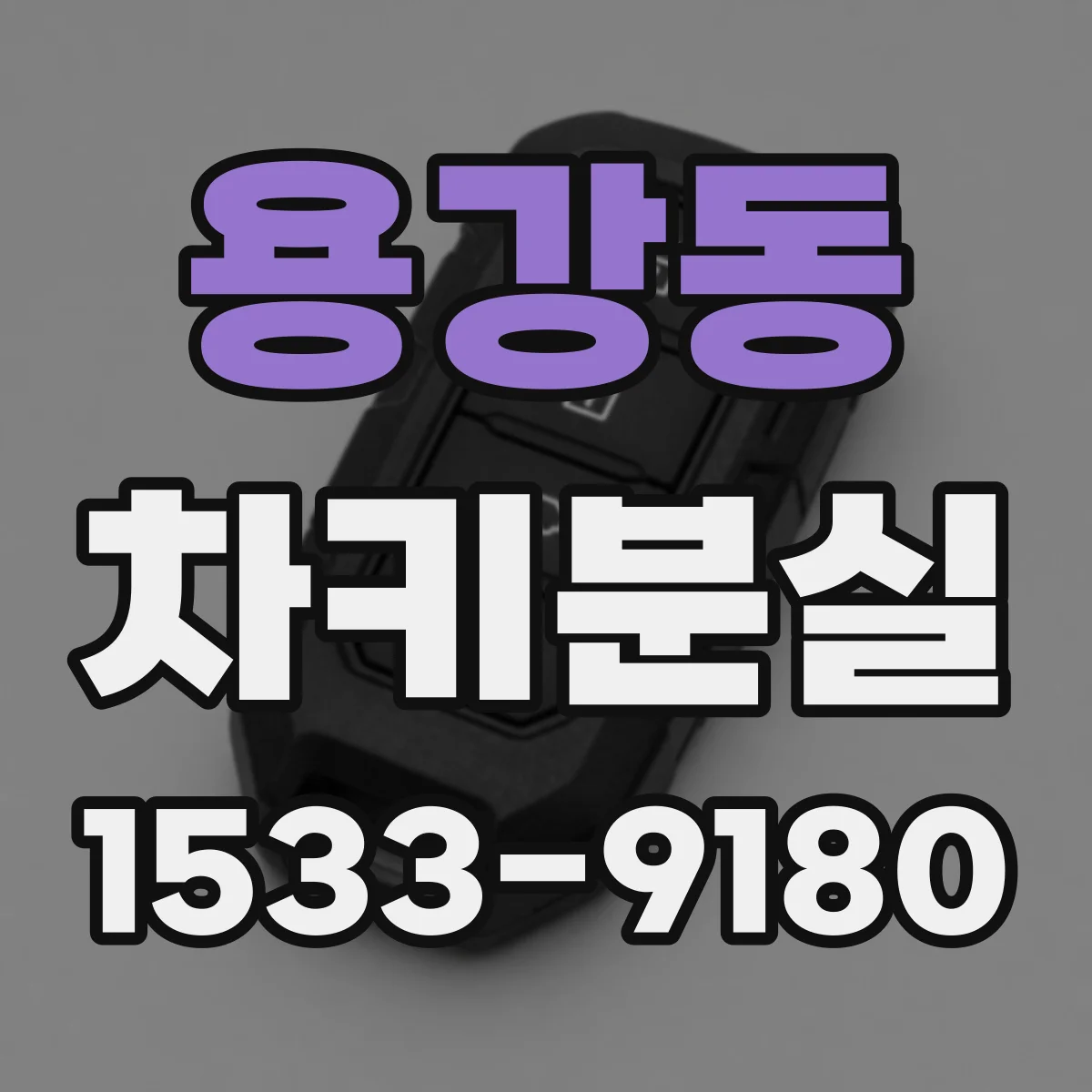 용강동 차키분실