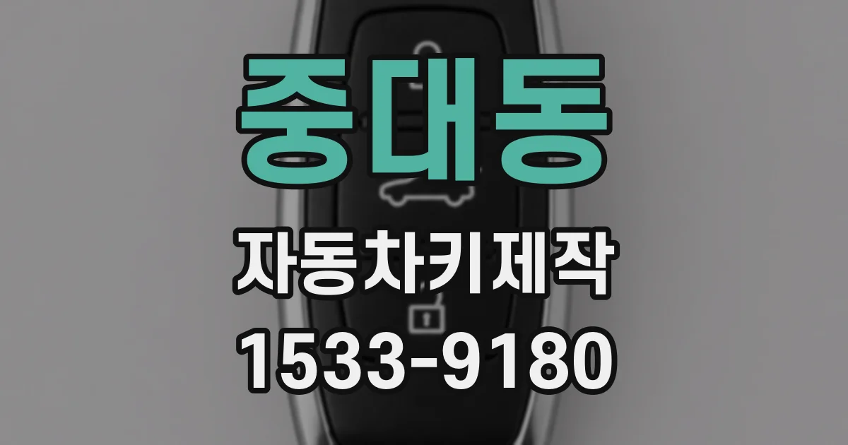 중대동 자동차키제작