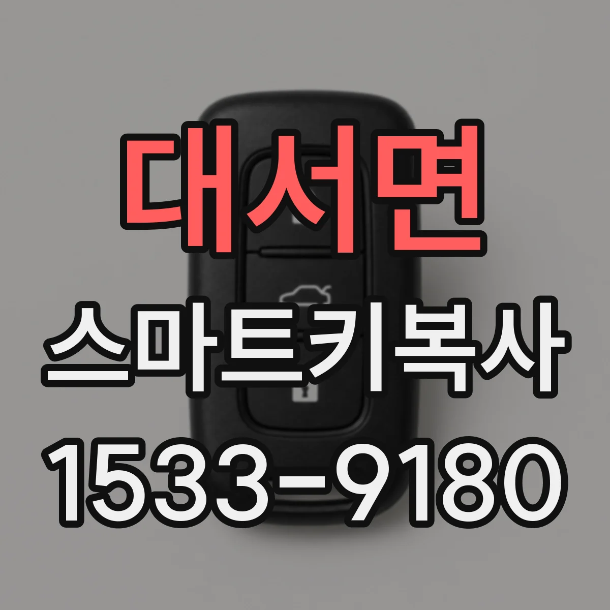 대서면 스마트키복사