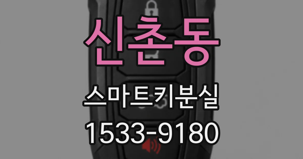 신촌동 스마트키분실