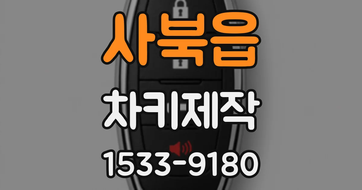 사북읍 차키제작