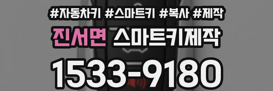 진서면 스마트키제작