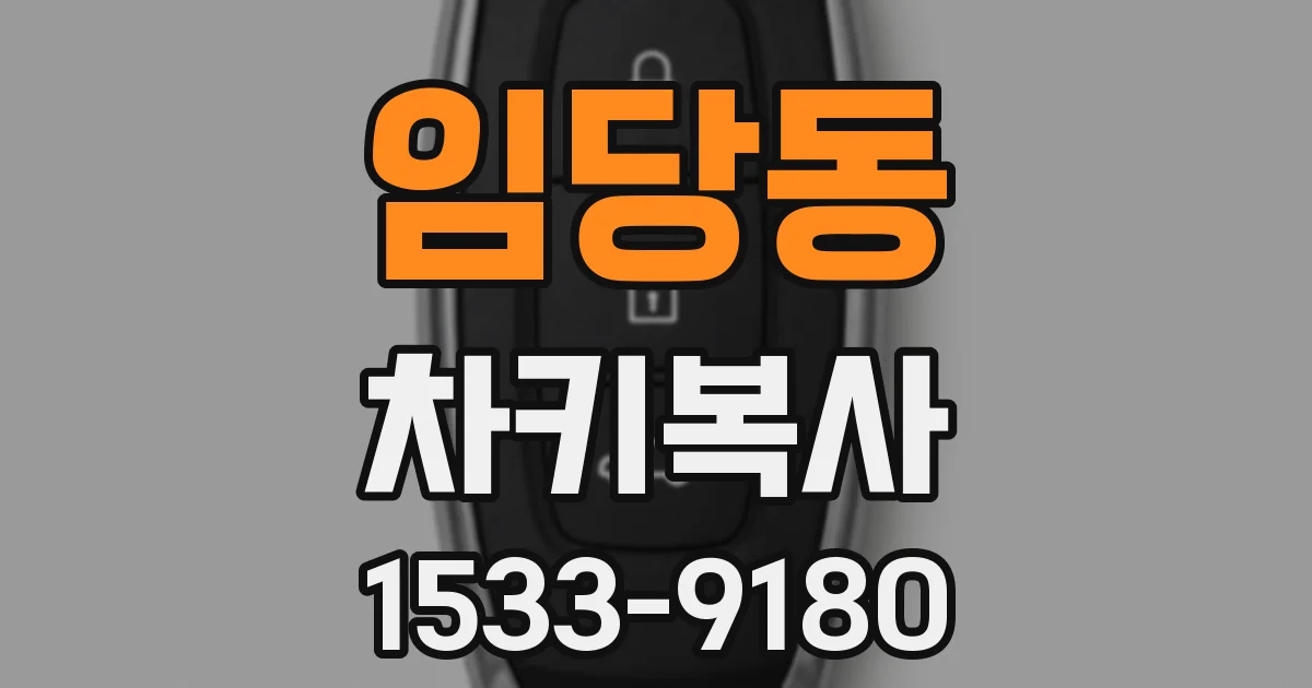 임당동 차키복사