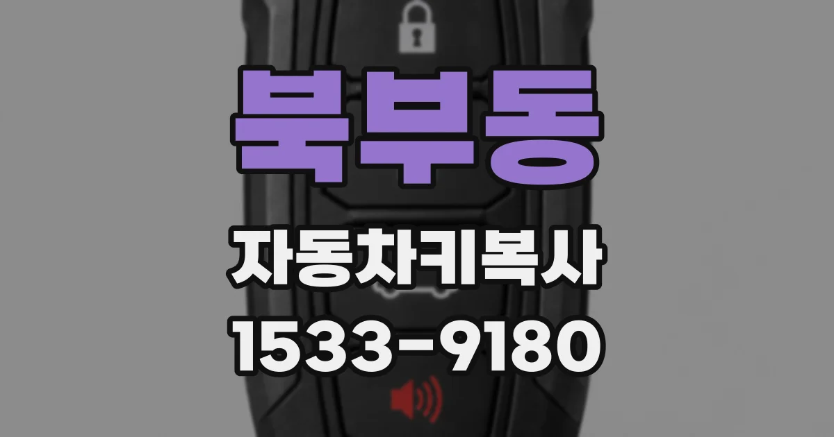북부동 자동차키복사