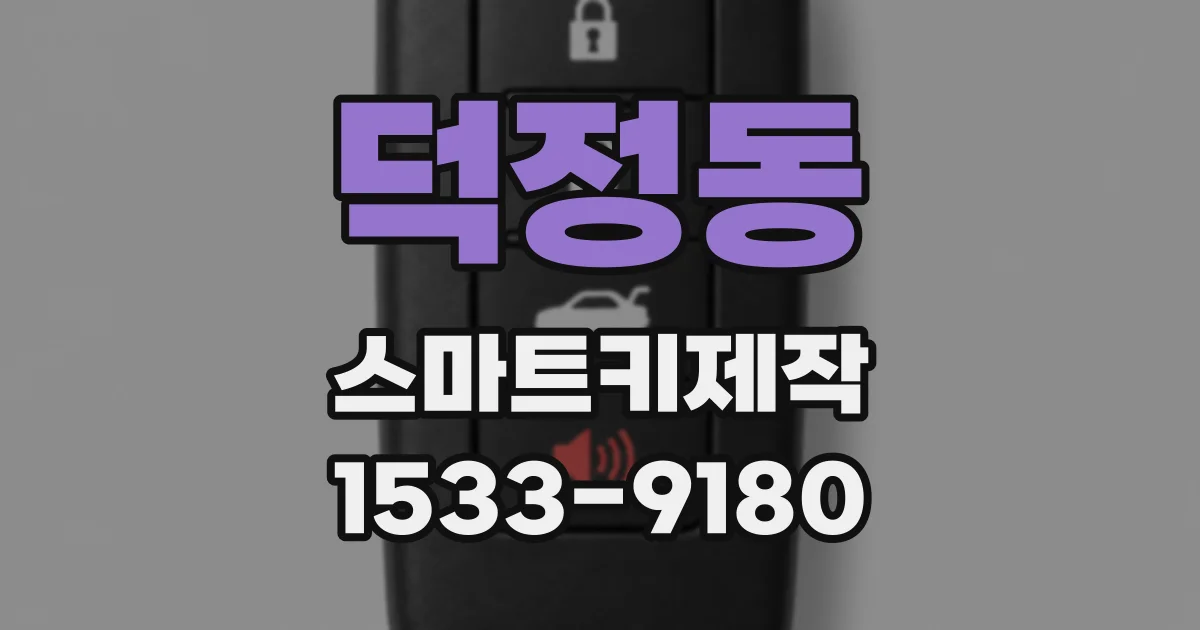 덕정동 스마트키제작