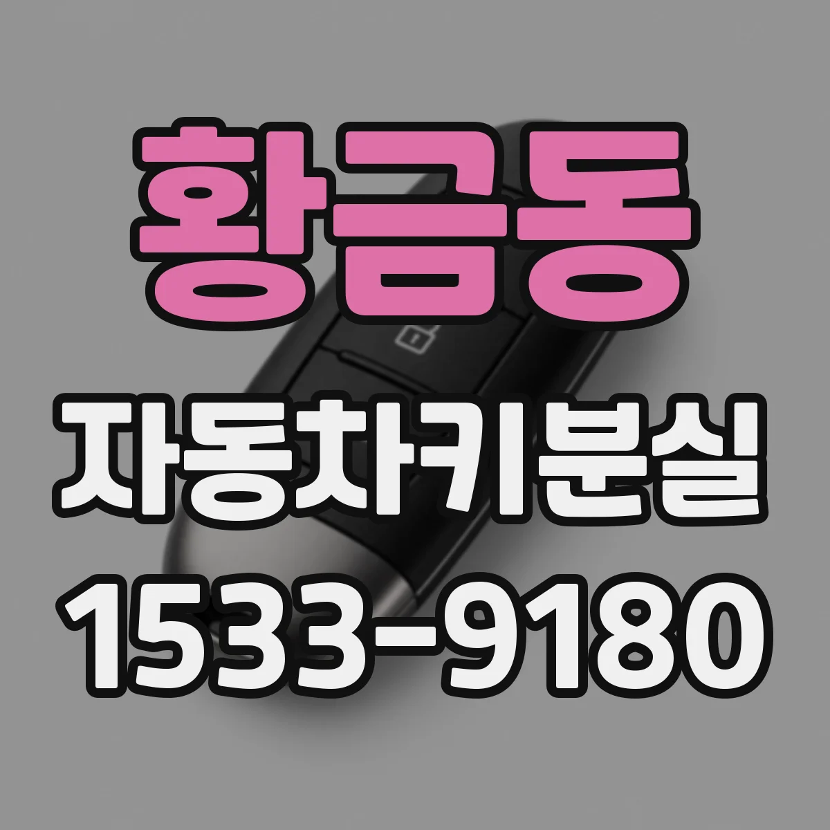 황금동 자동차키분실