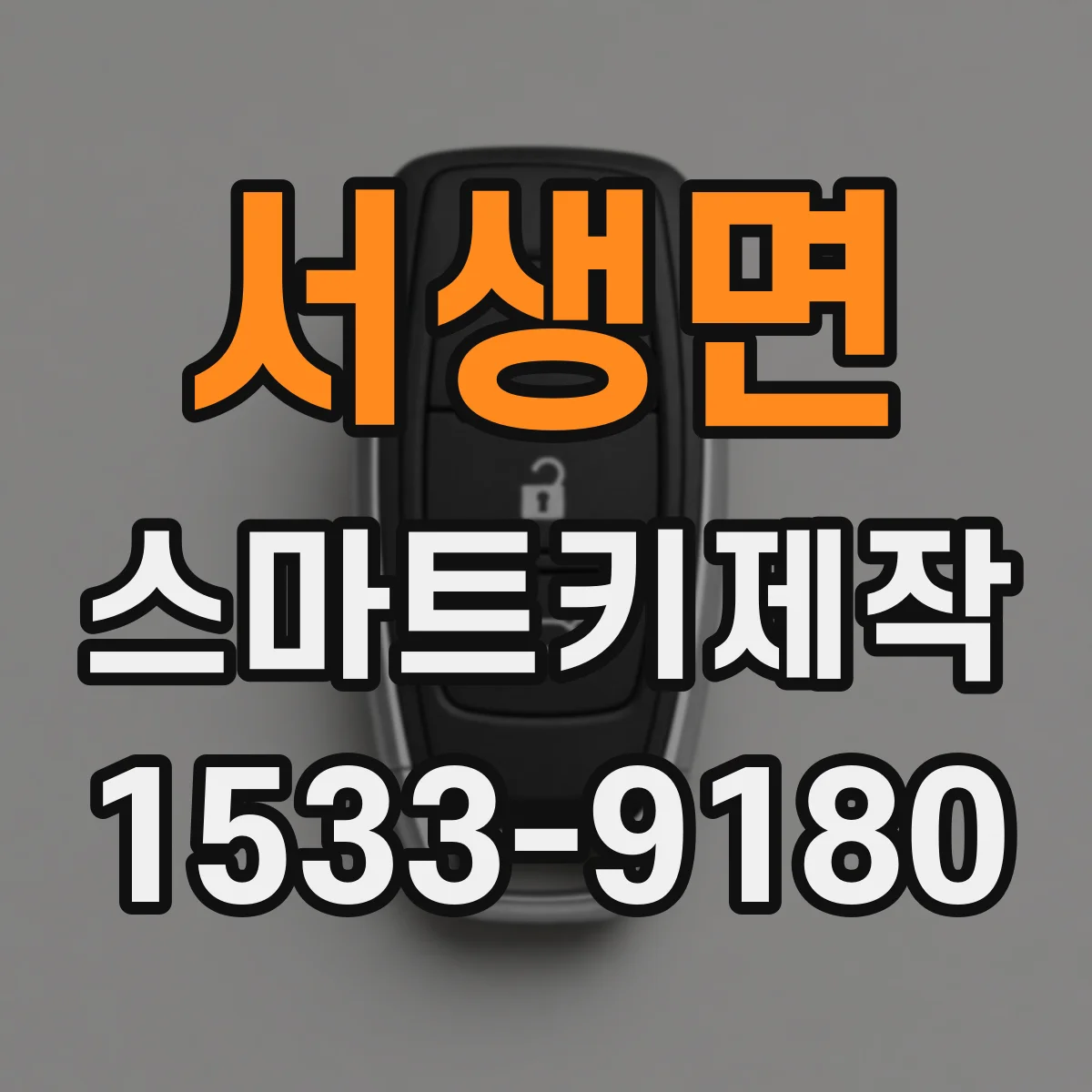 서생면 스마트키제작