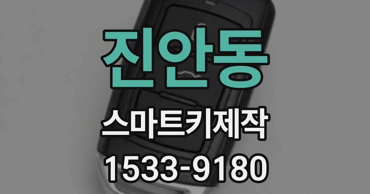 진안동 스마트키제작