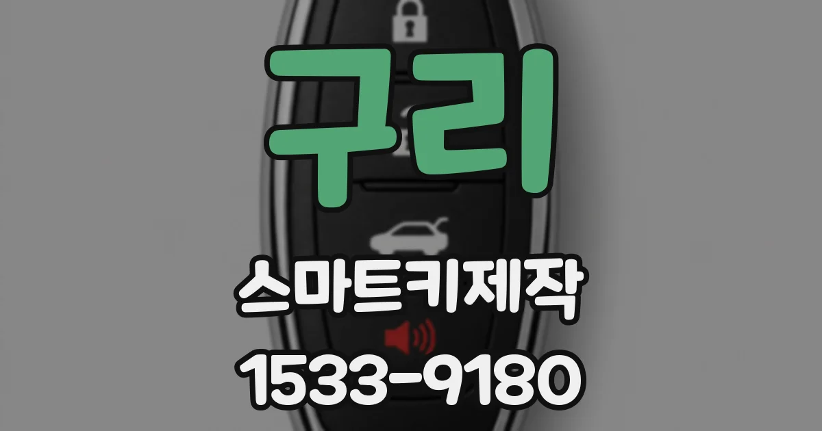 구리 스마트키제작