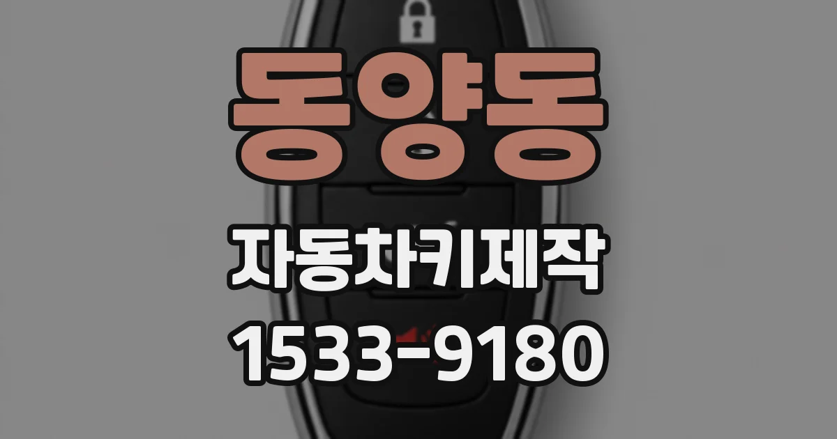 동양동 자동차키제작