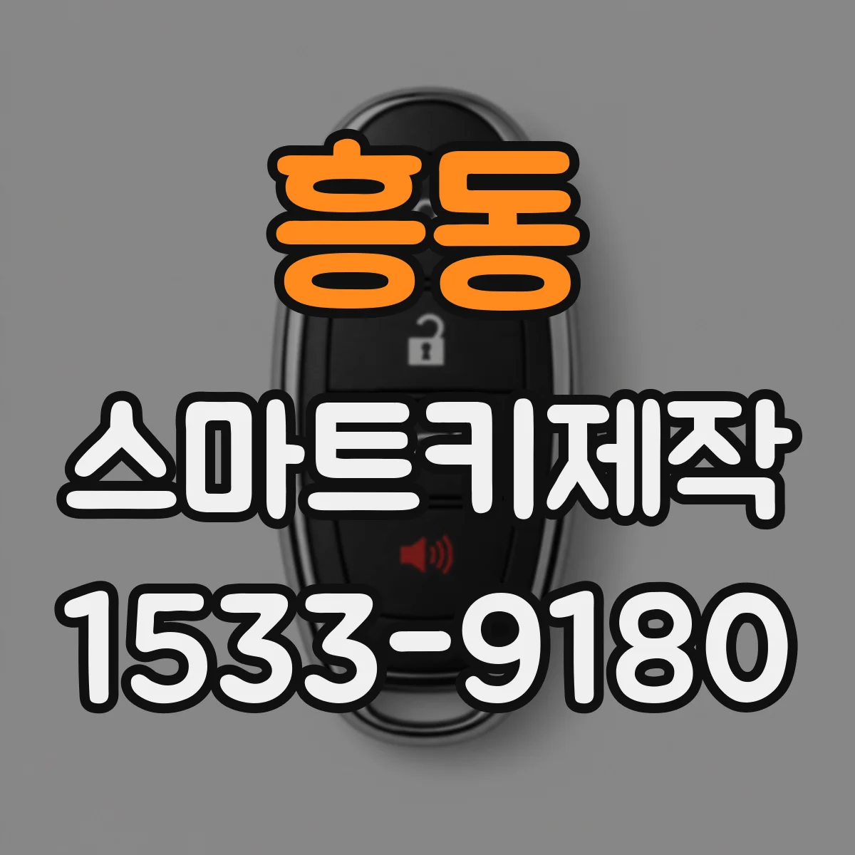 흥동 스마트키제작