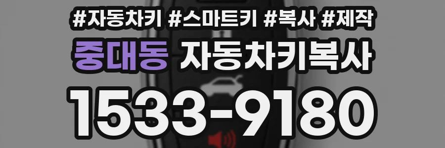 중대동 자동차키복사