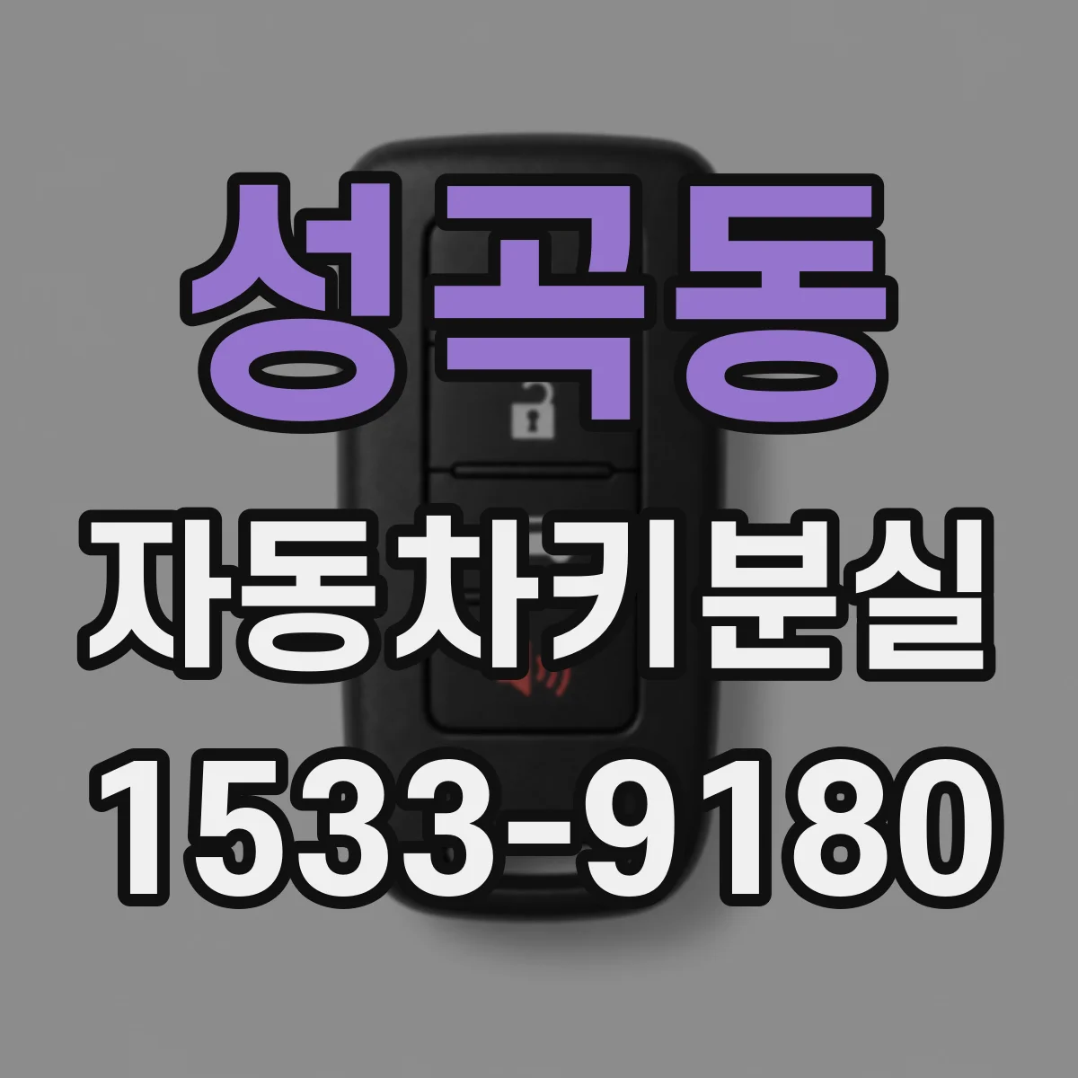 성곡동 자동차키분실
