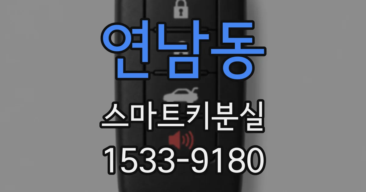 연남동 스마트키분실